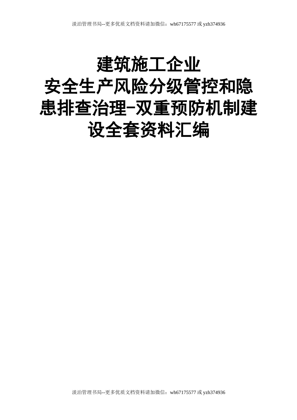 10-建筑施工企业安全生产风险分级管控和隐患排查治理全套资料汇编.doc_第1页