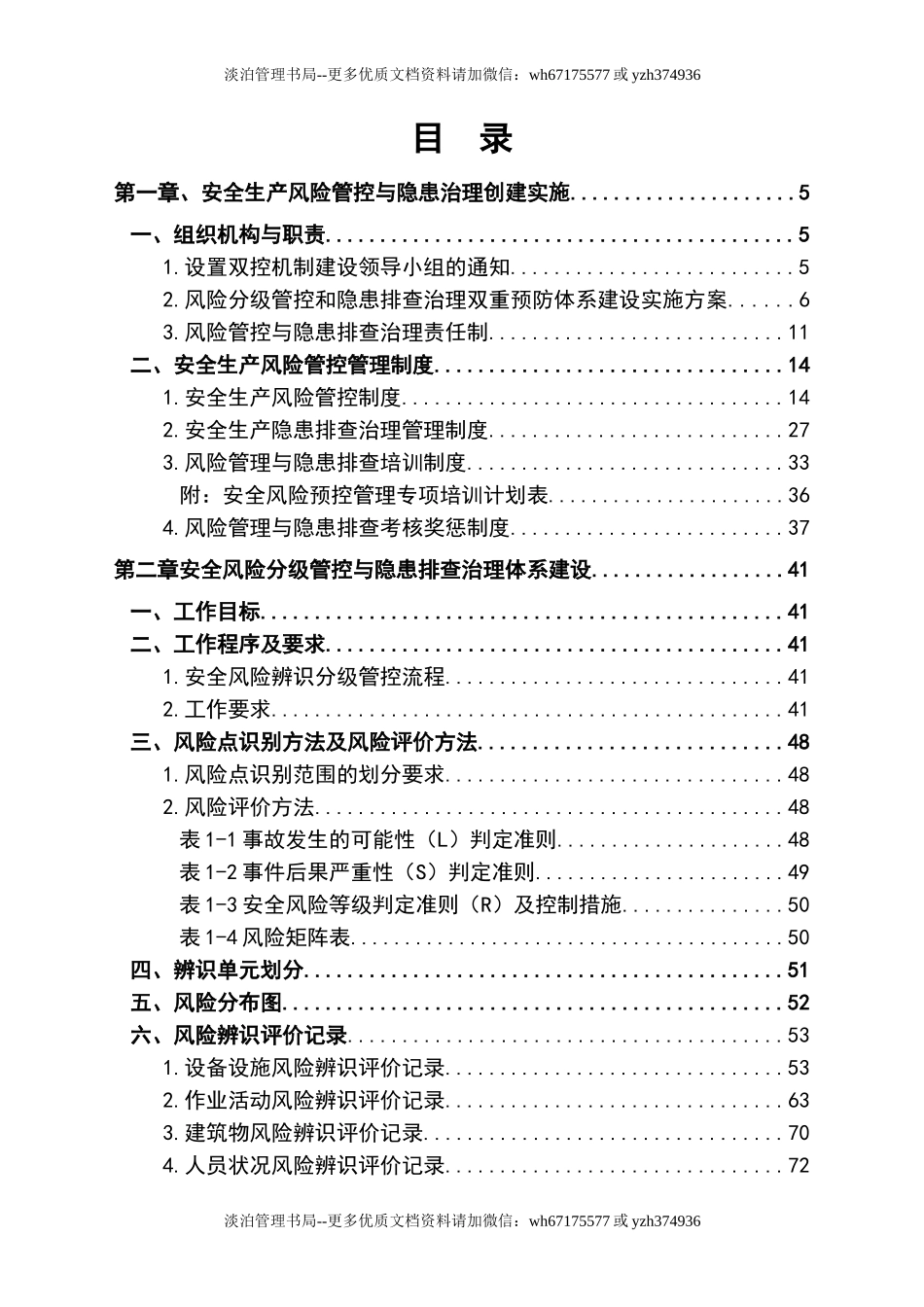 10-建筑施工企业安全生产风险分级管控和隐患排查治理全套资料汇编.doc_第3页