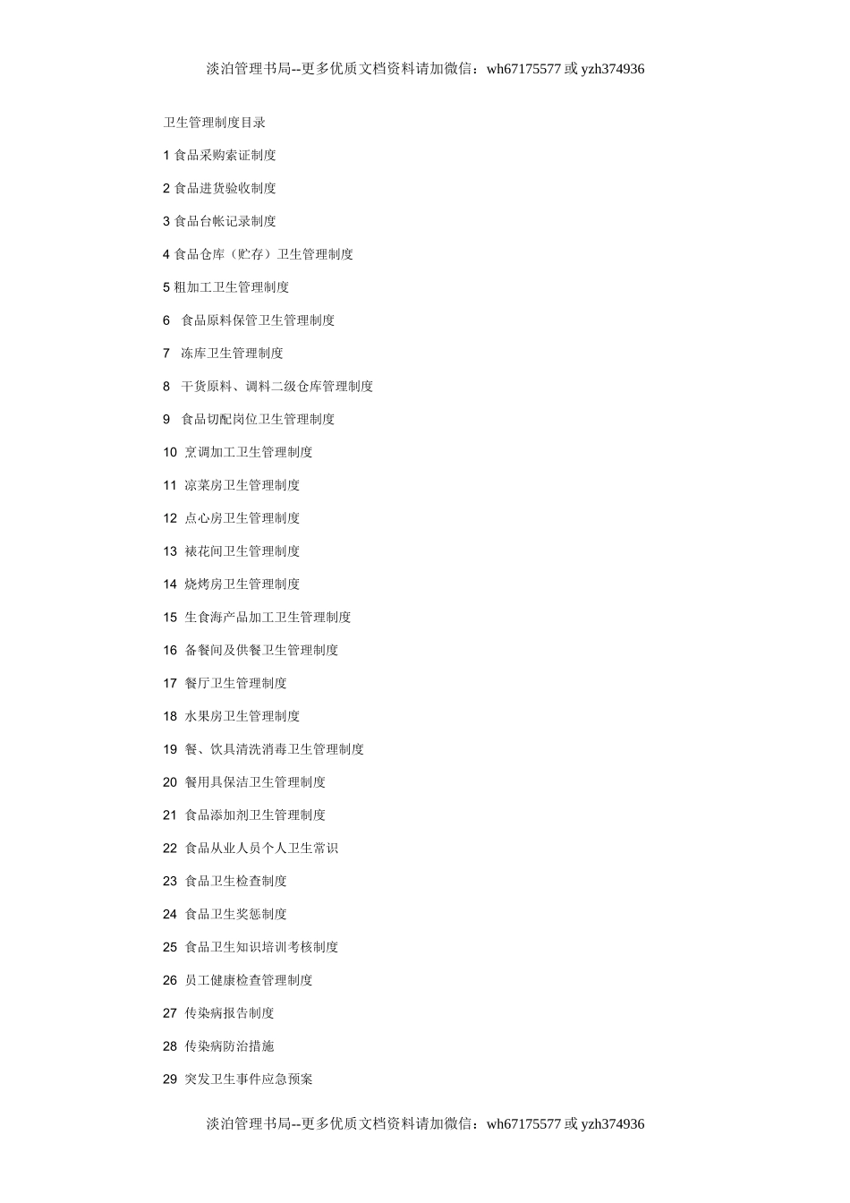 10-酒店食品安全卫生管理制度.doc_第1页