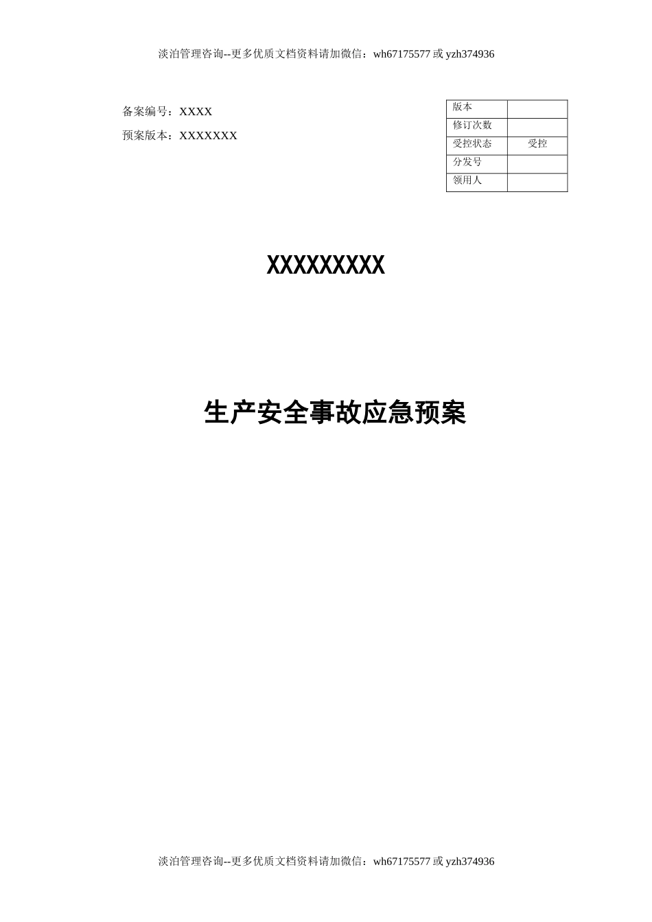 10-企业最新综合应急预案模板.docx_第1页