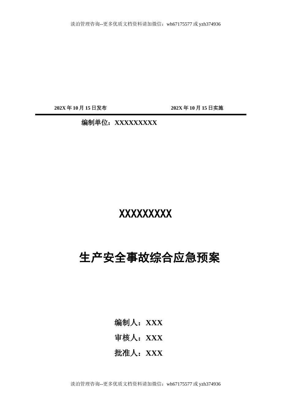 10-企业最新综合应急预案模板.docx_第2页