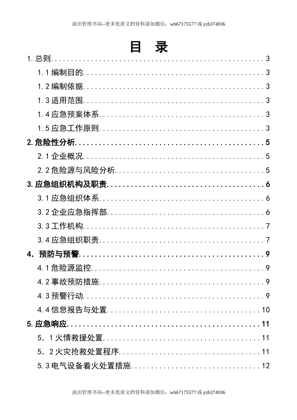 10商业安全生产事故应急预案.doc_第3页