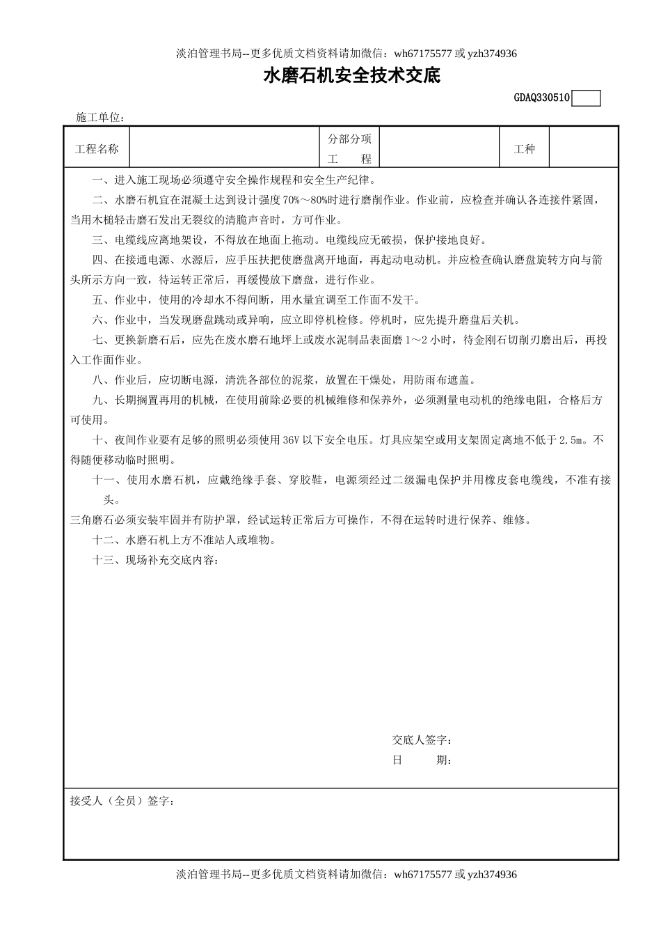 10水磨石机安全技术交底GDAQ330510.doc_第1页