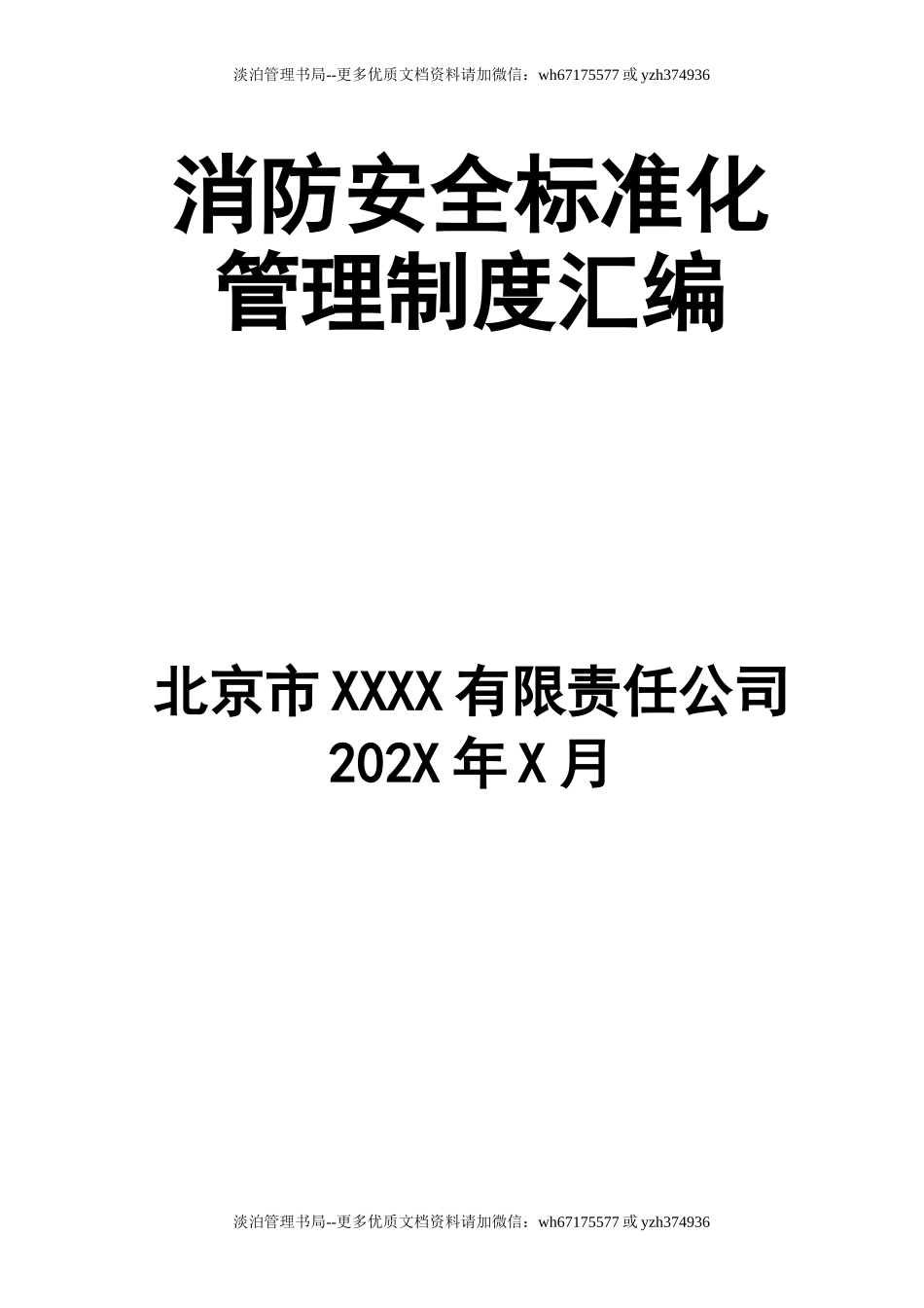 10-消防安全标准化制度汇编.doc_第1页