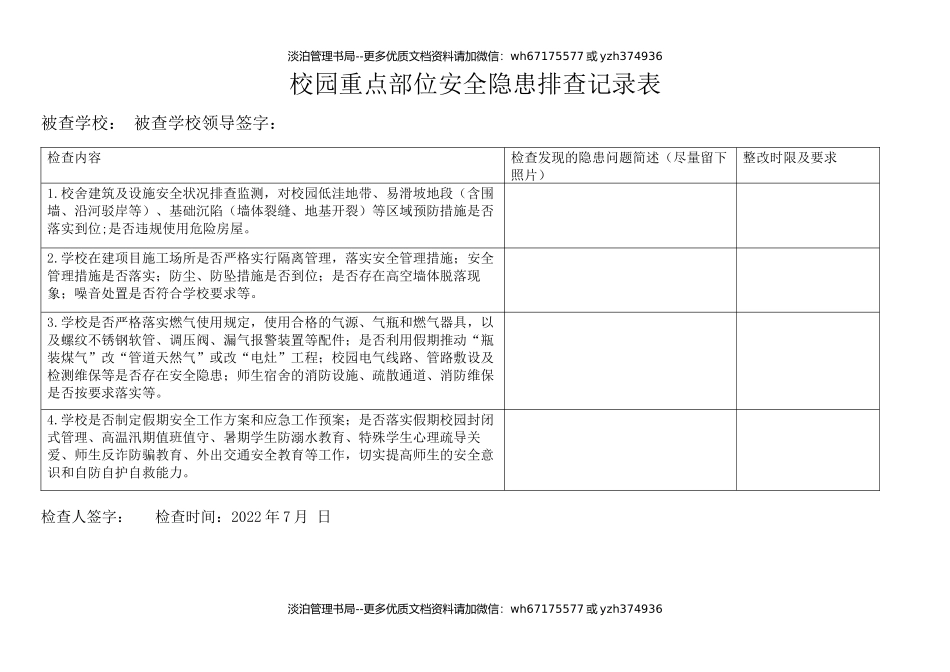 10-校园重点部位安全隐患排查记录表.docx_第1页
