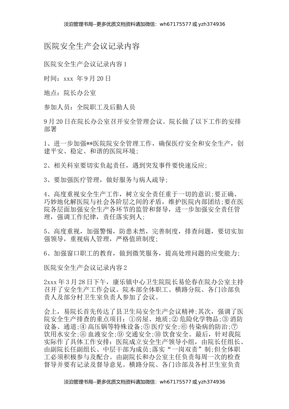 10-医院安全生产会议记录内容.docx_第1页