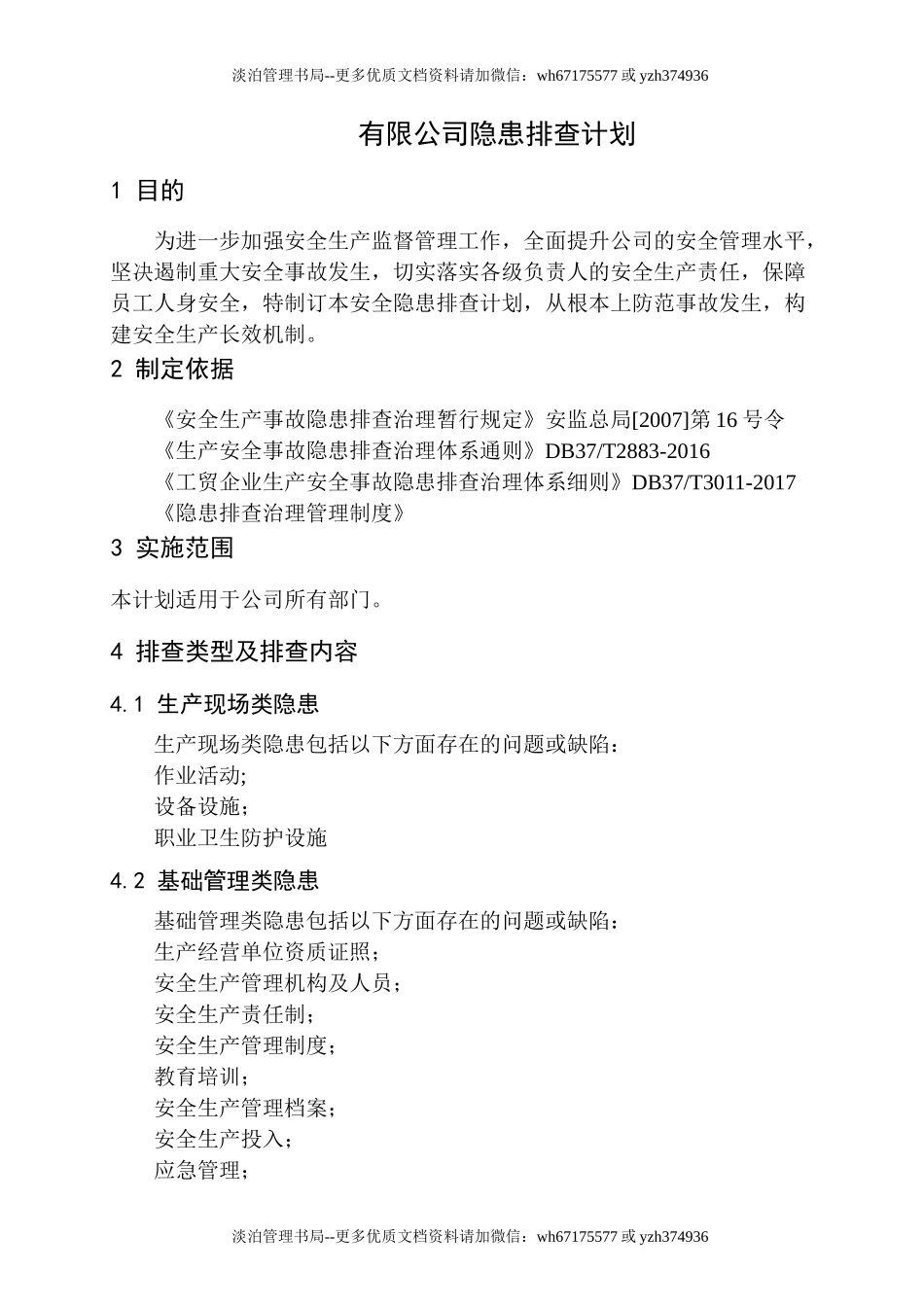 10-隐患排查计划.doc_第1页