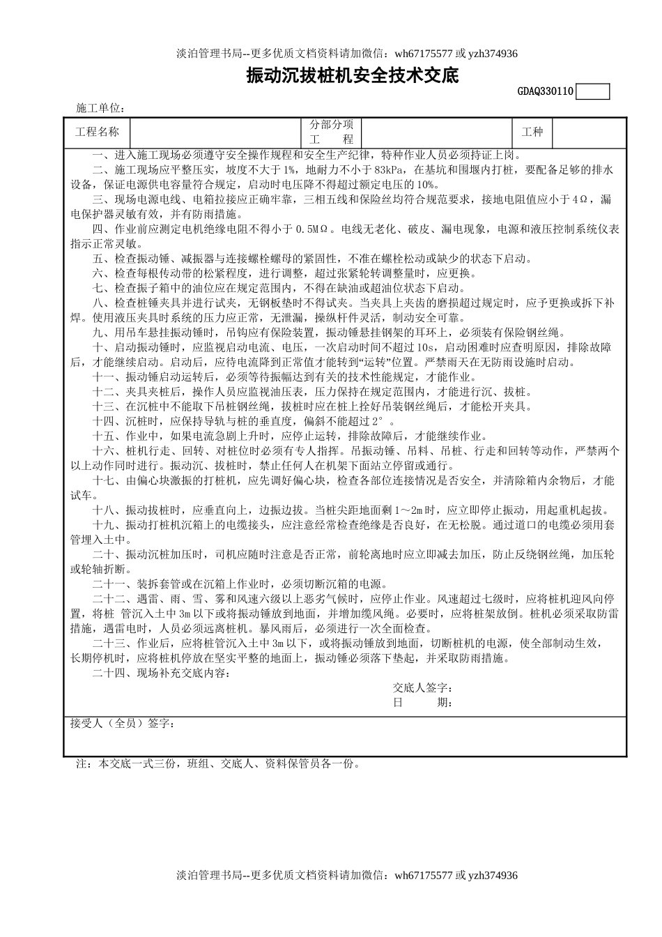 10振动沉拔桩机安全技术交底GDAQ330110.doc_第1页