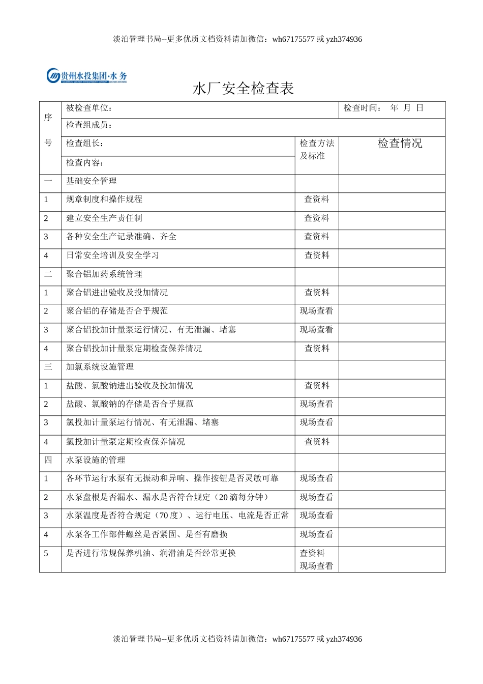 10-自来水厂安全检查表.doc_第1页