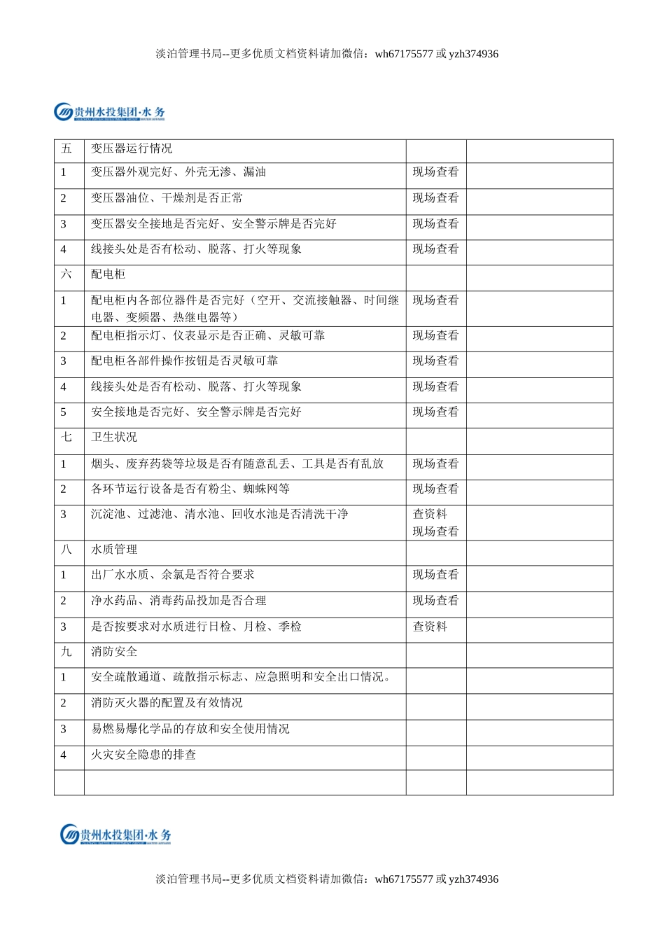 10-自来水厂安全检查表.doc_第2页