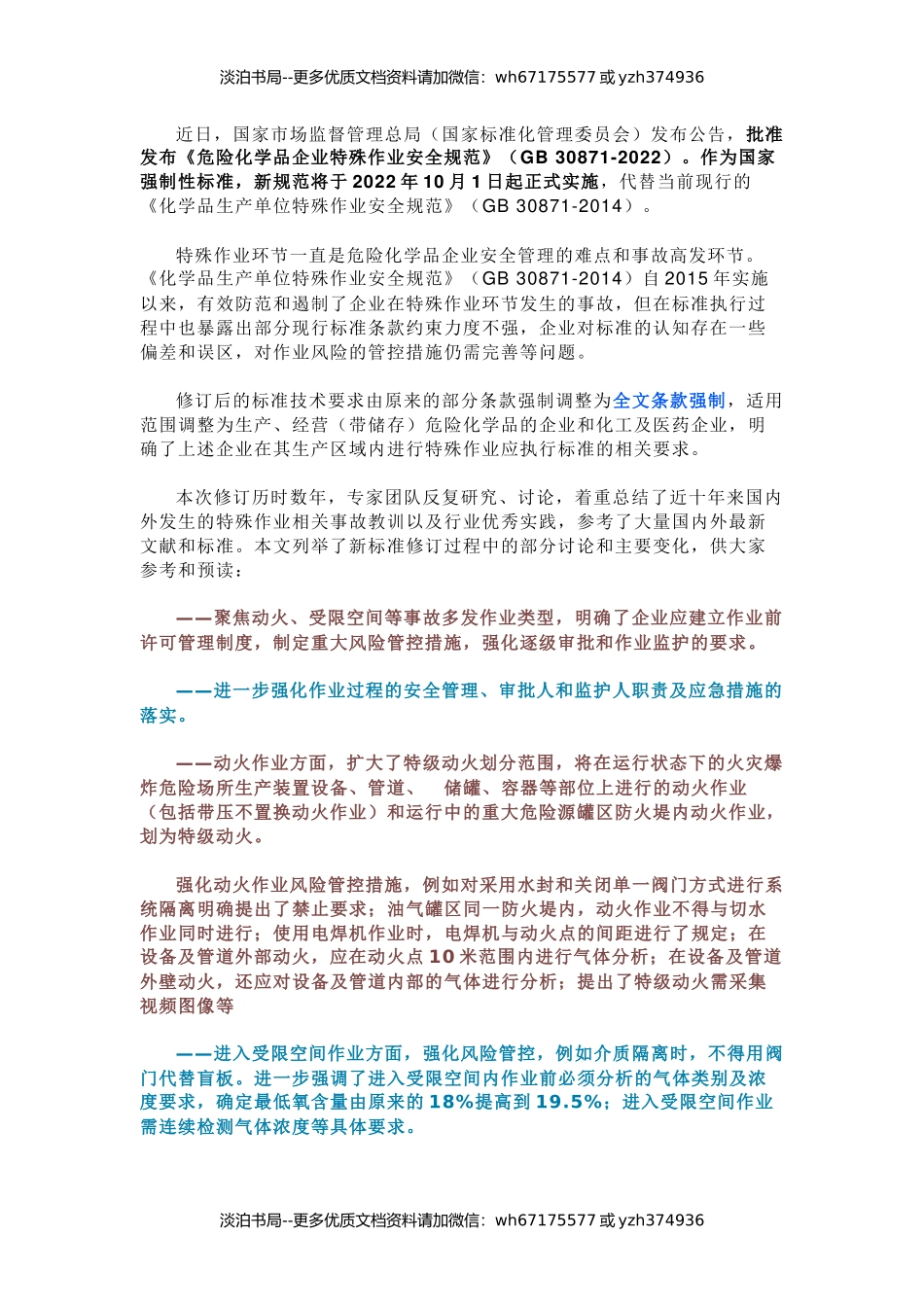 11 GB30871-2022《危险化学品企业特殊作业安全规范》新旧对比.docx_第1页