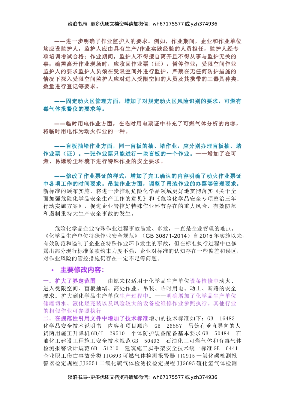 11 GB30871-2022《危险化学品企业特殊作业安全规范》新旧对比.docx_第2页