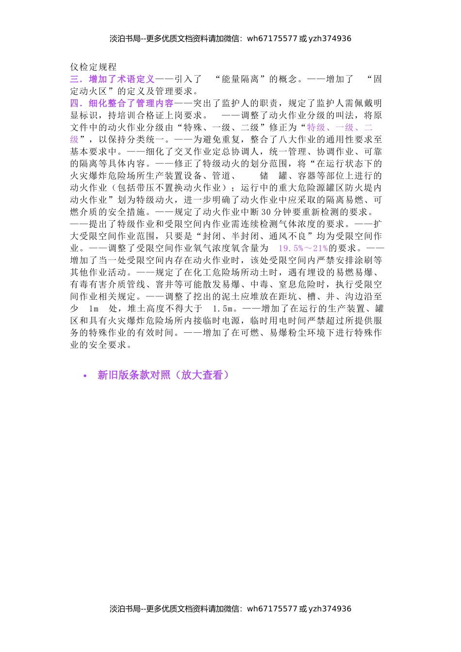 11 GB30871-2022《危险化学品企业特殊作业安全规范》新旧对比.docx_第3页