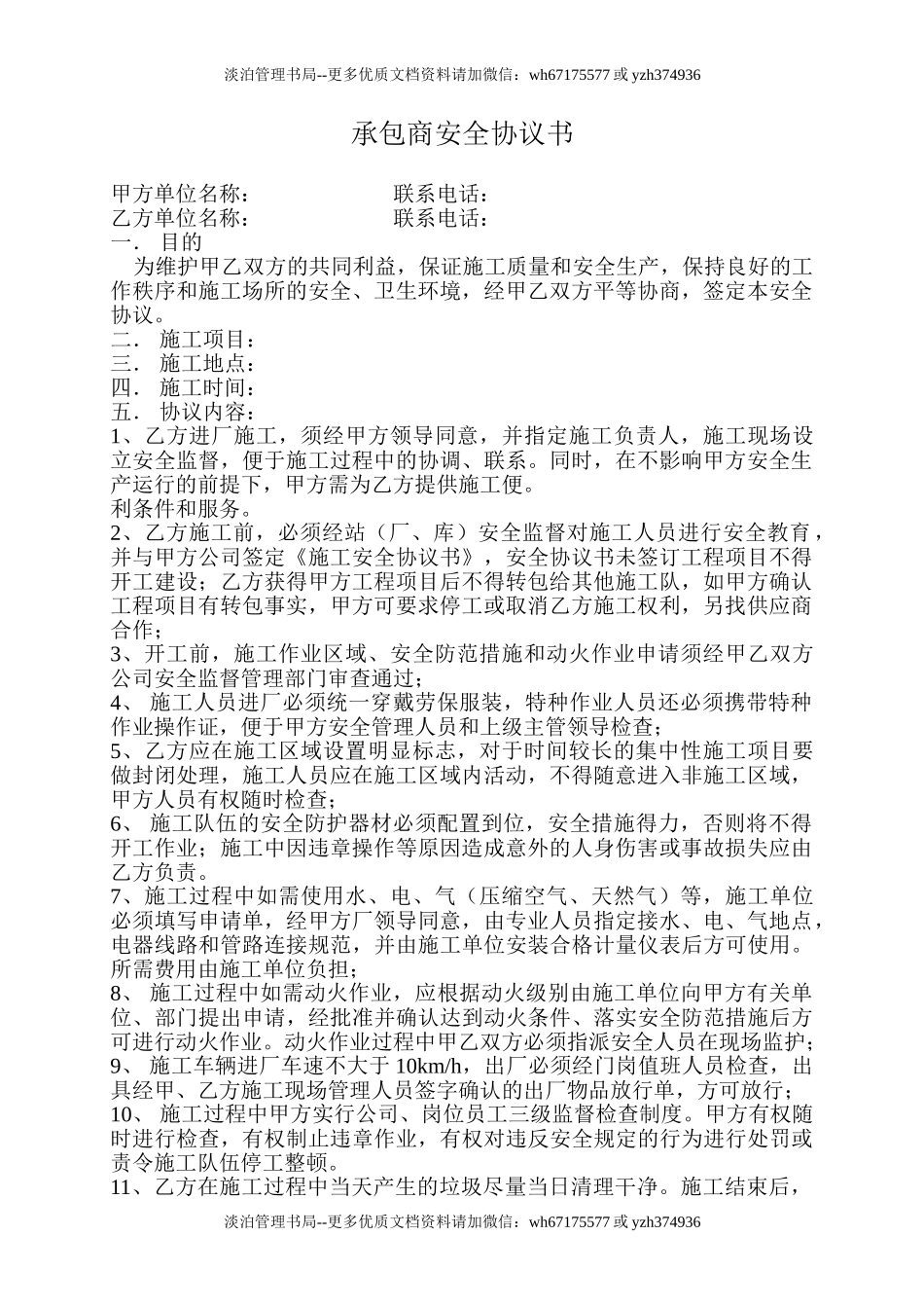 11 承包商安全协议书.doc_第1页