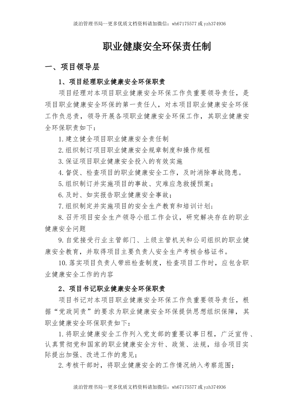 11 全员职业健康安全环保职责范本.doc_第3页