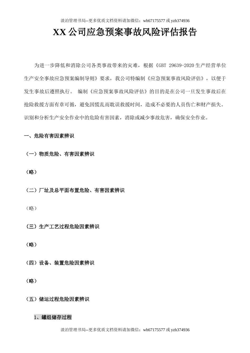 11.【模板资料】XX公司应急预案事故风险评估报告(依据GBT29639-2020编制,22页).docx_第2页