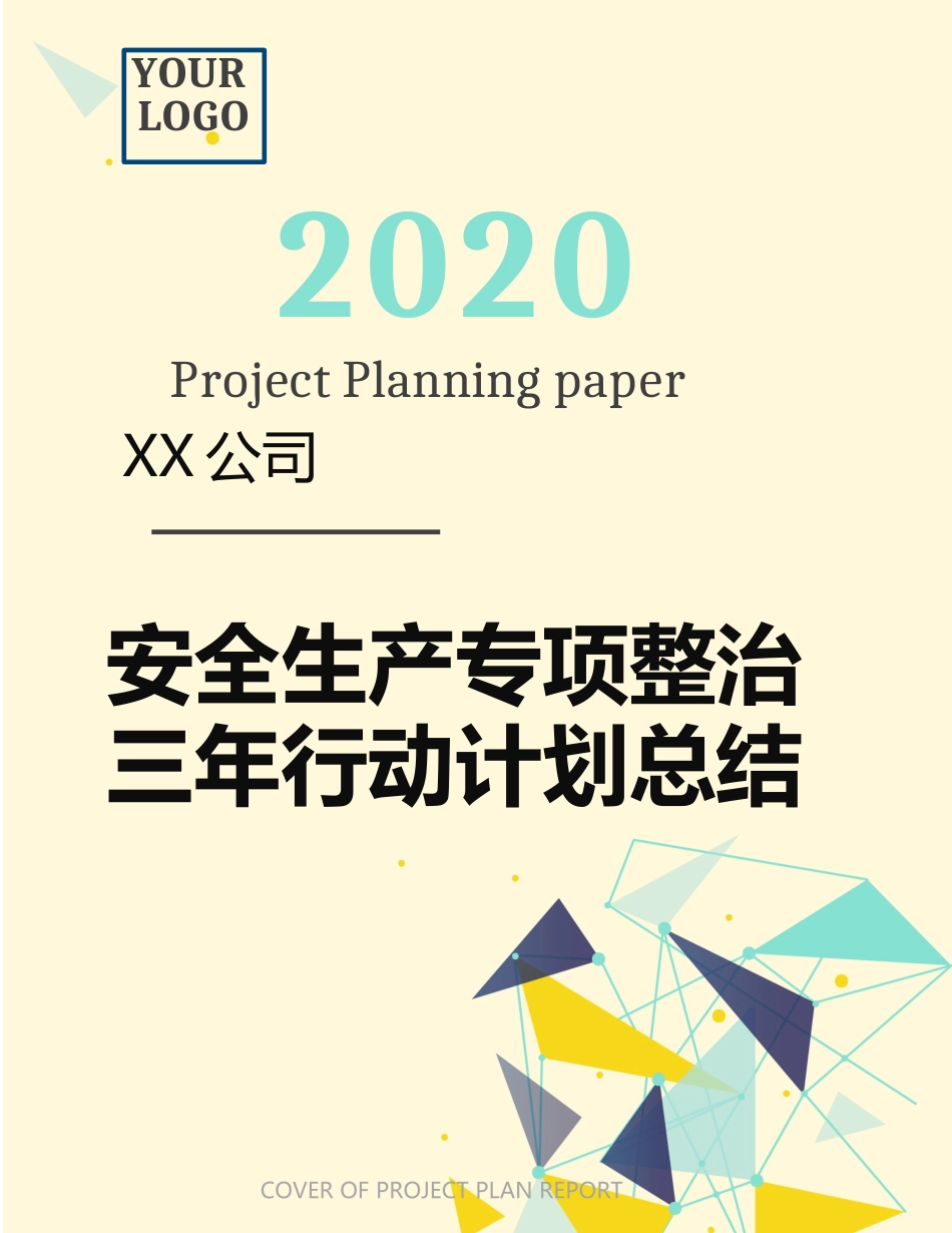 11.【总结】XX公司安全生产专项整治三年行动计划总结.docx_第1页