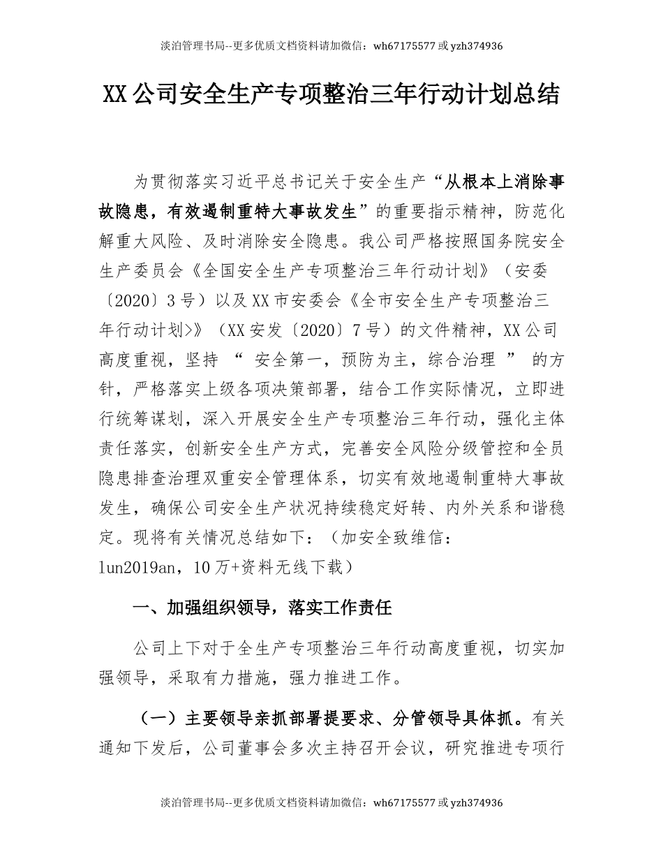 11.【总结】XX公司安全生产专项整治三年行动计划总结.docx_第2页