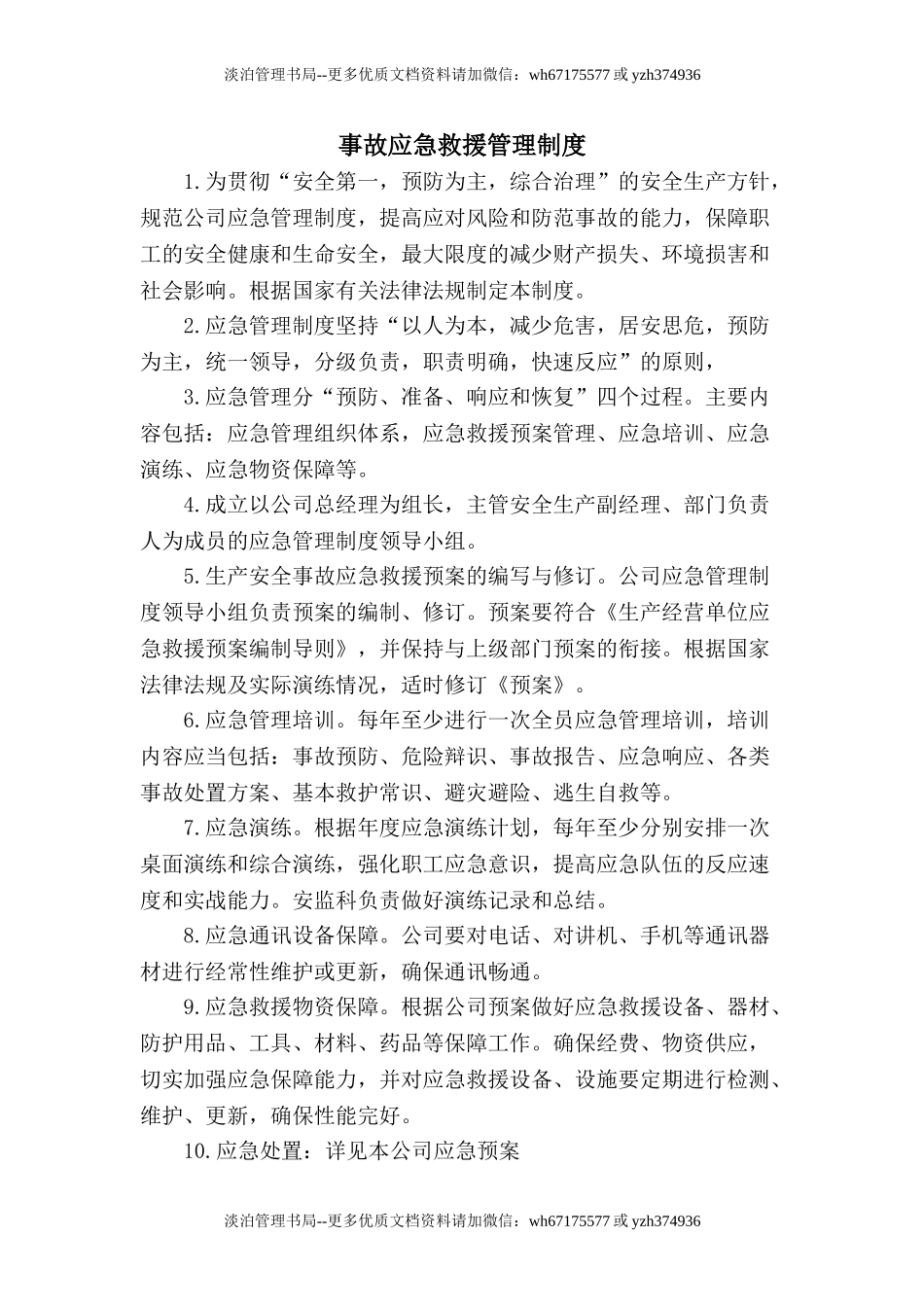 11.1.1-1事故应急救援管理制度.doc_第1页