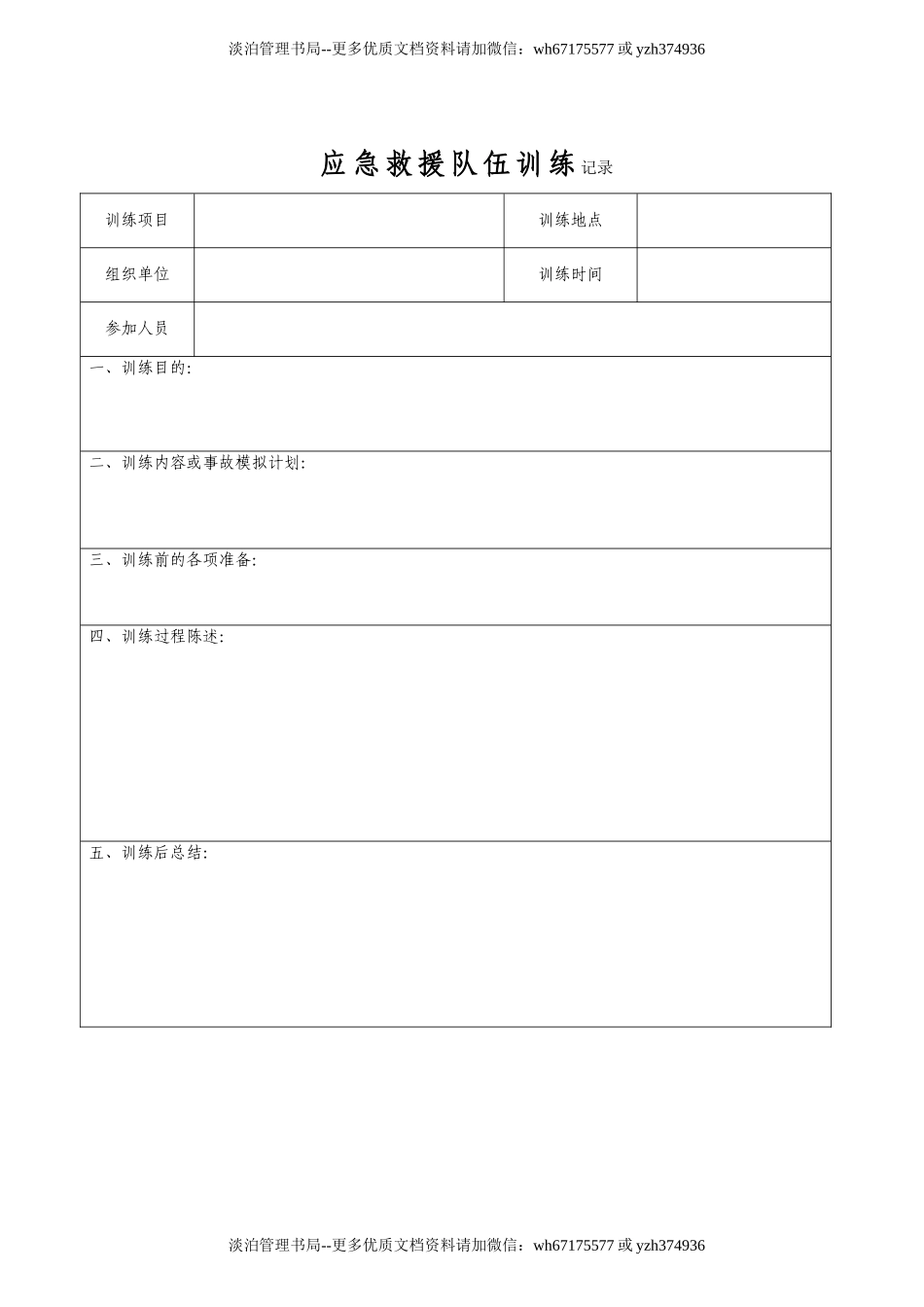 11.1.2-4应急救援队伍训练记录.doc_第1页