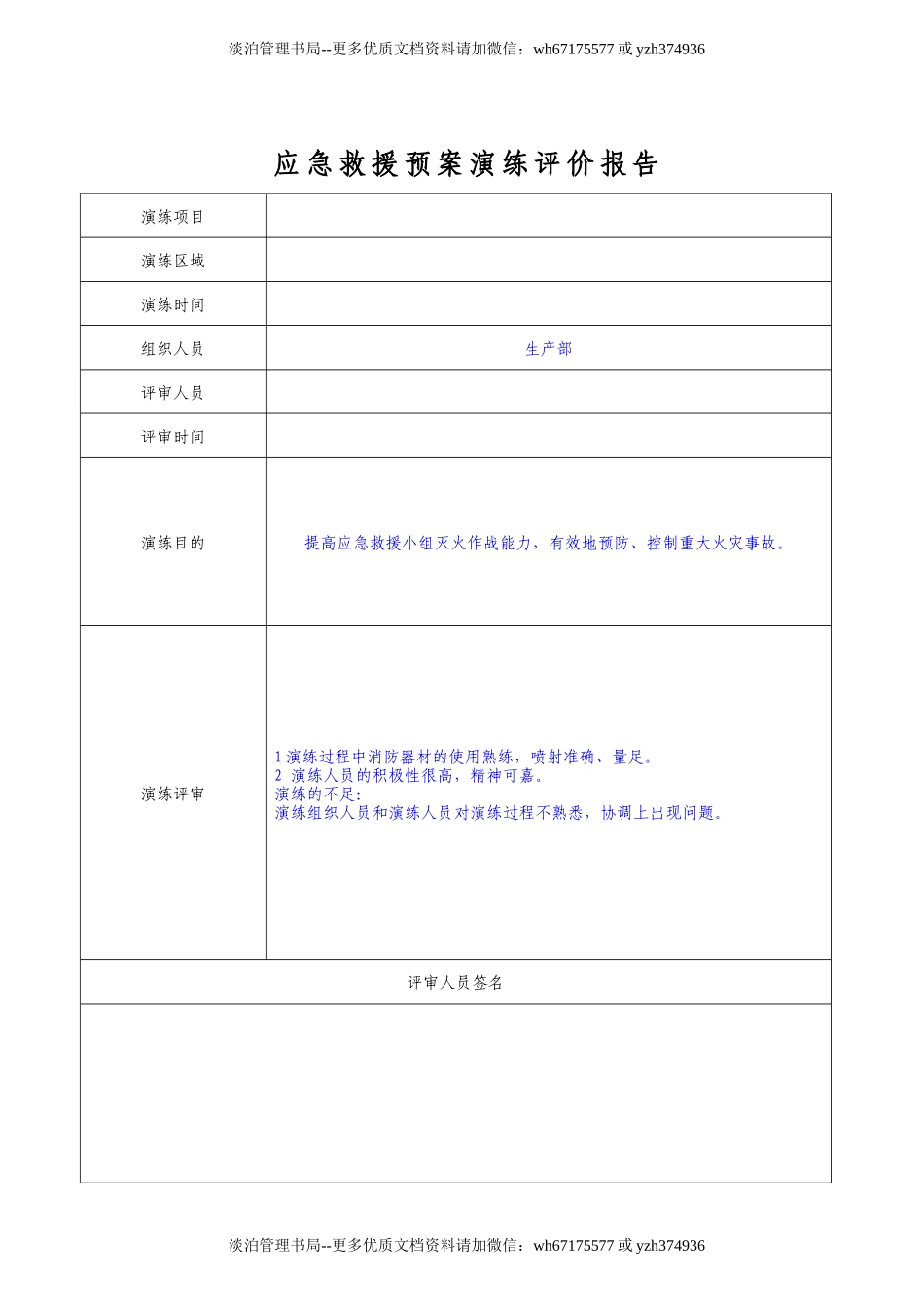11.4.1-2应急救援预案演练评价报告.doc_第1页