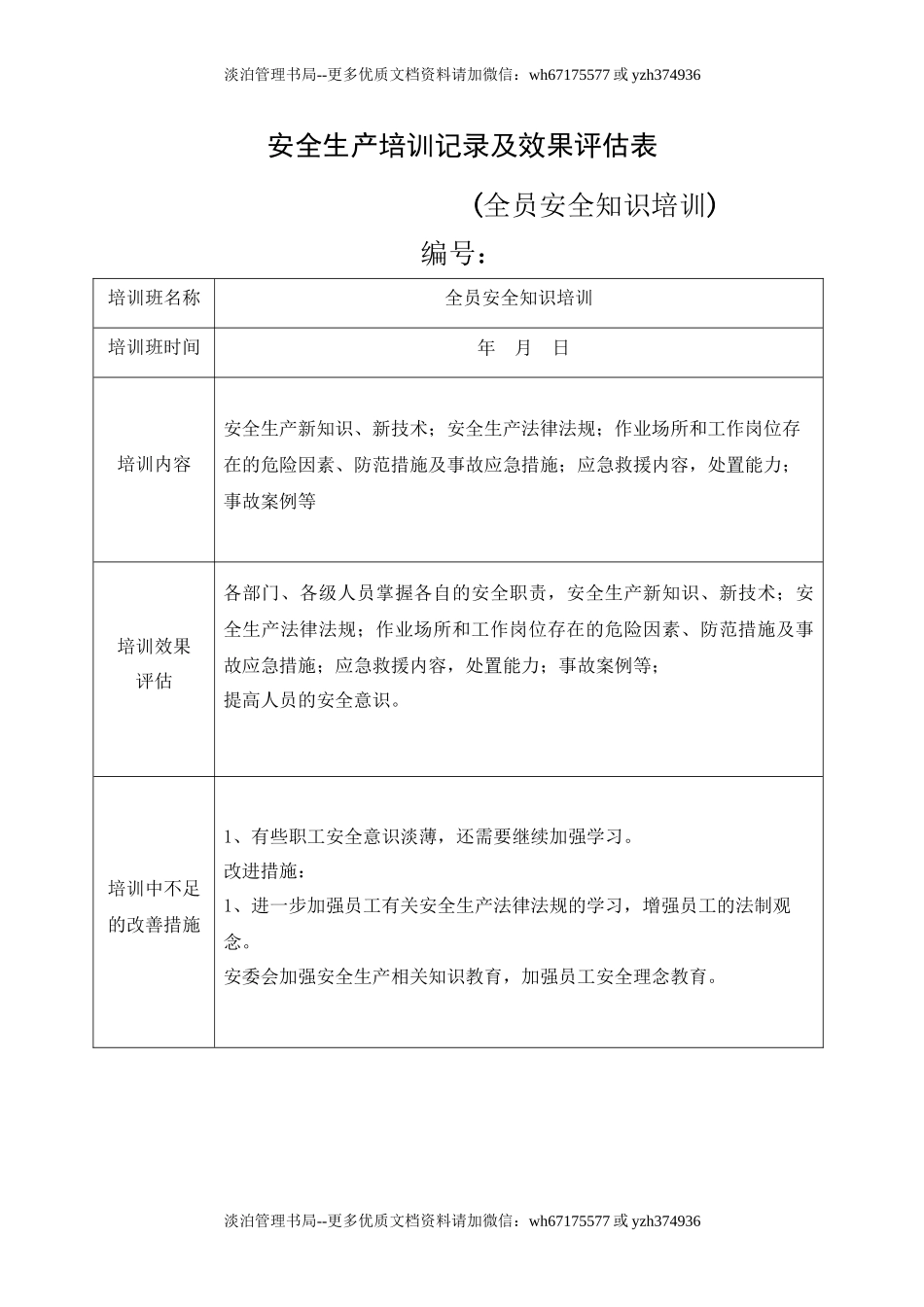 11.安全培训记录效果评估表（全员安全知识培训）.doc_第1页
