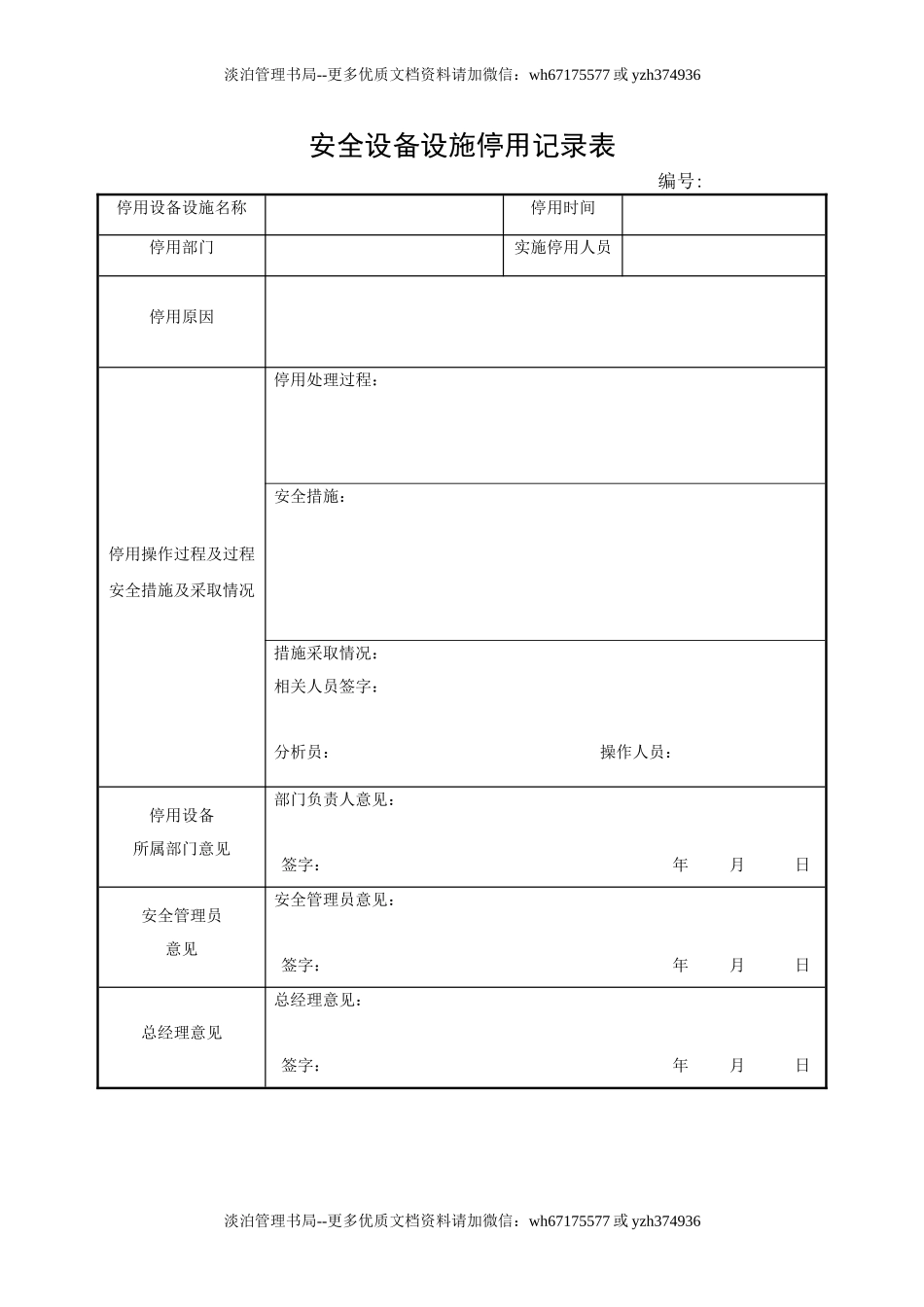 11.安全设备设施停用记录表.doc_第1页