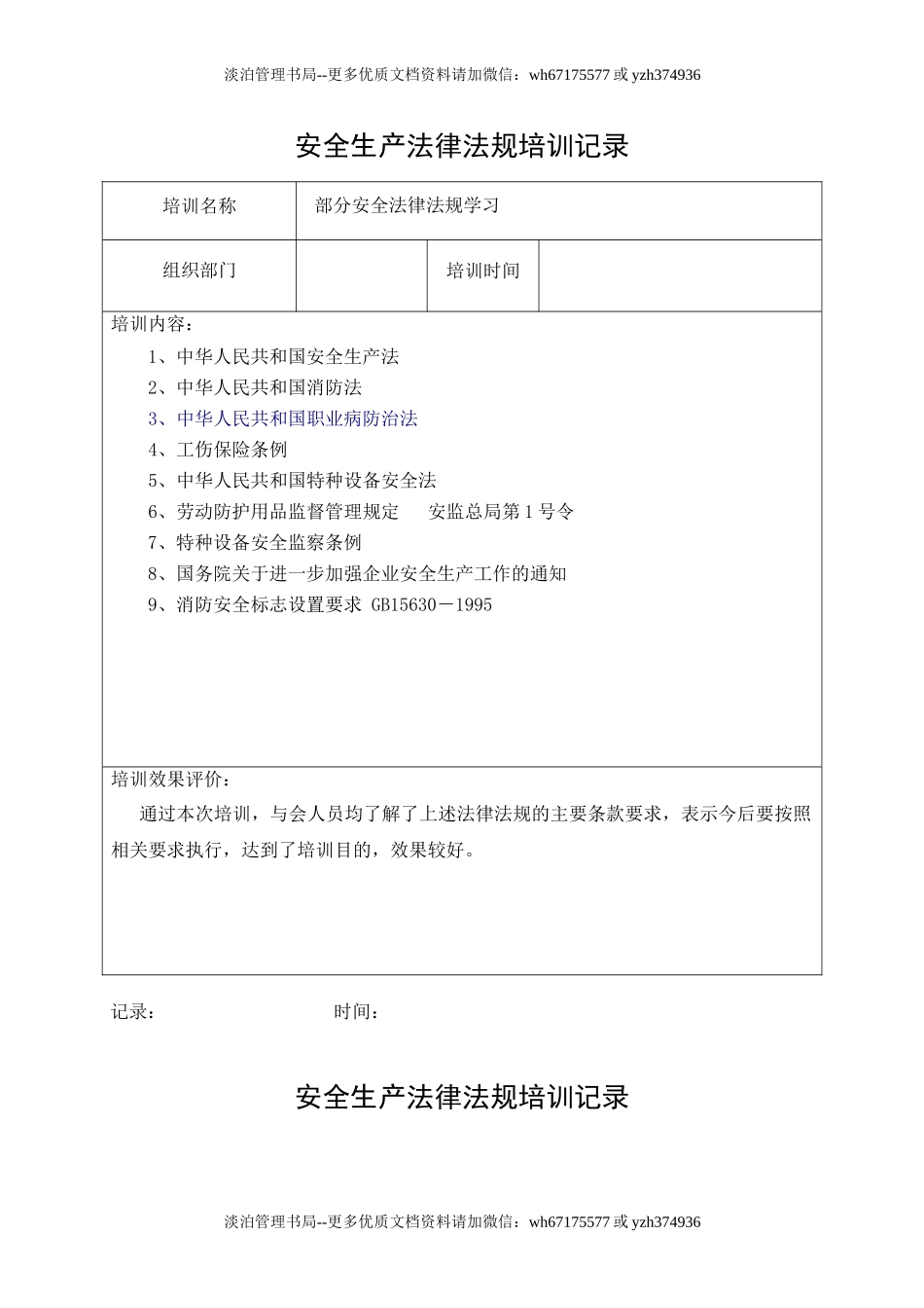 11.安全生产法律法规培训记录.doc_第1页