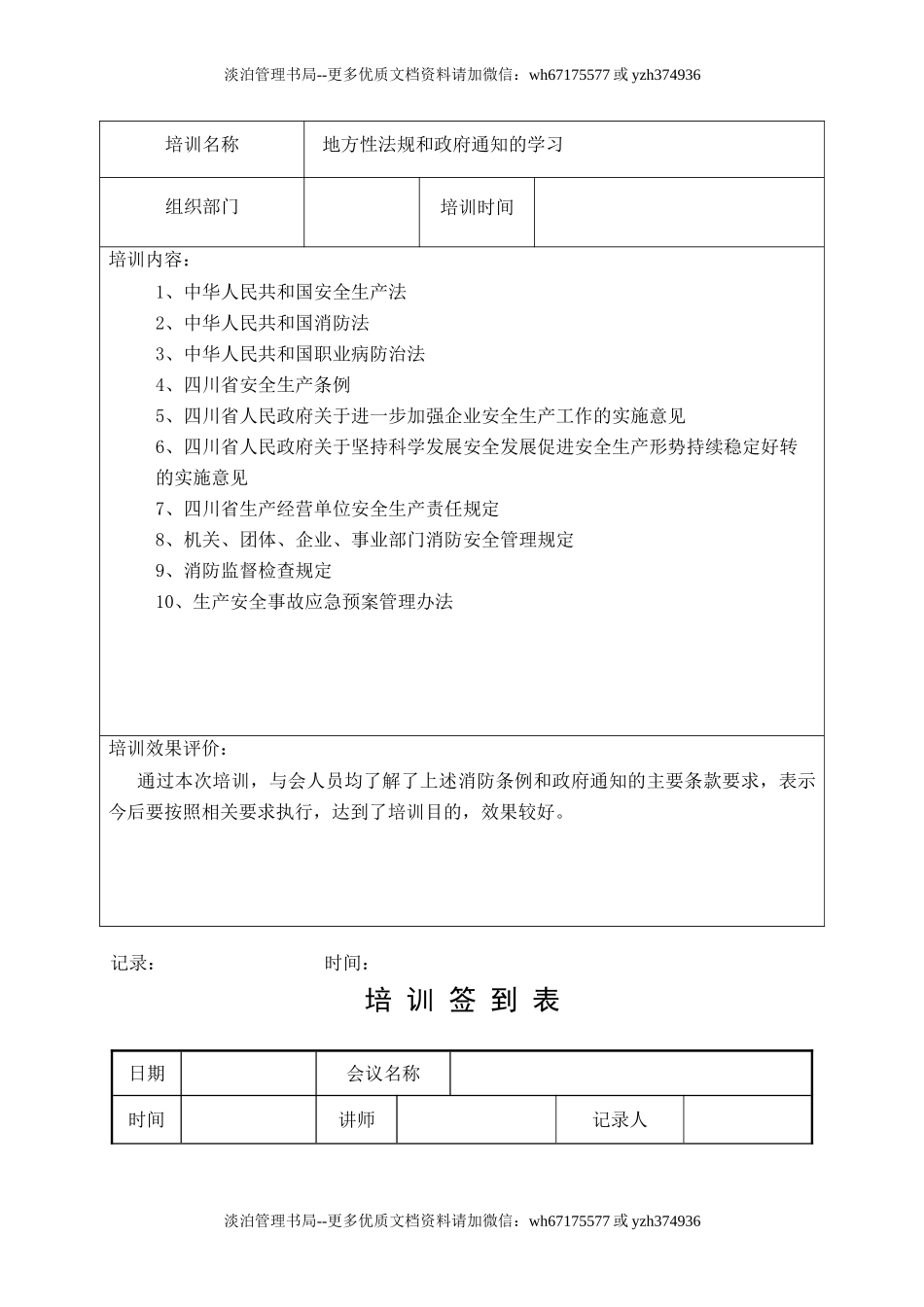 11.安全生产法律法规培训记录.doc_第2页