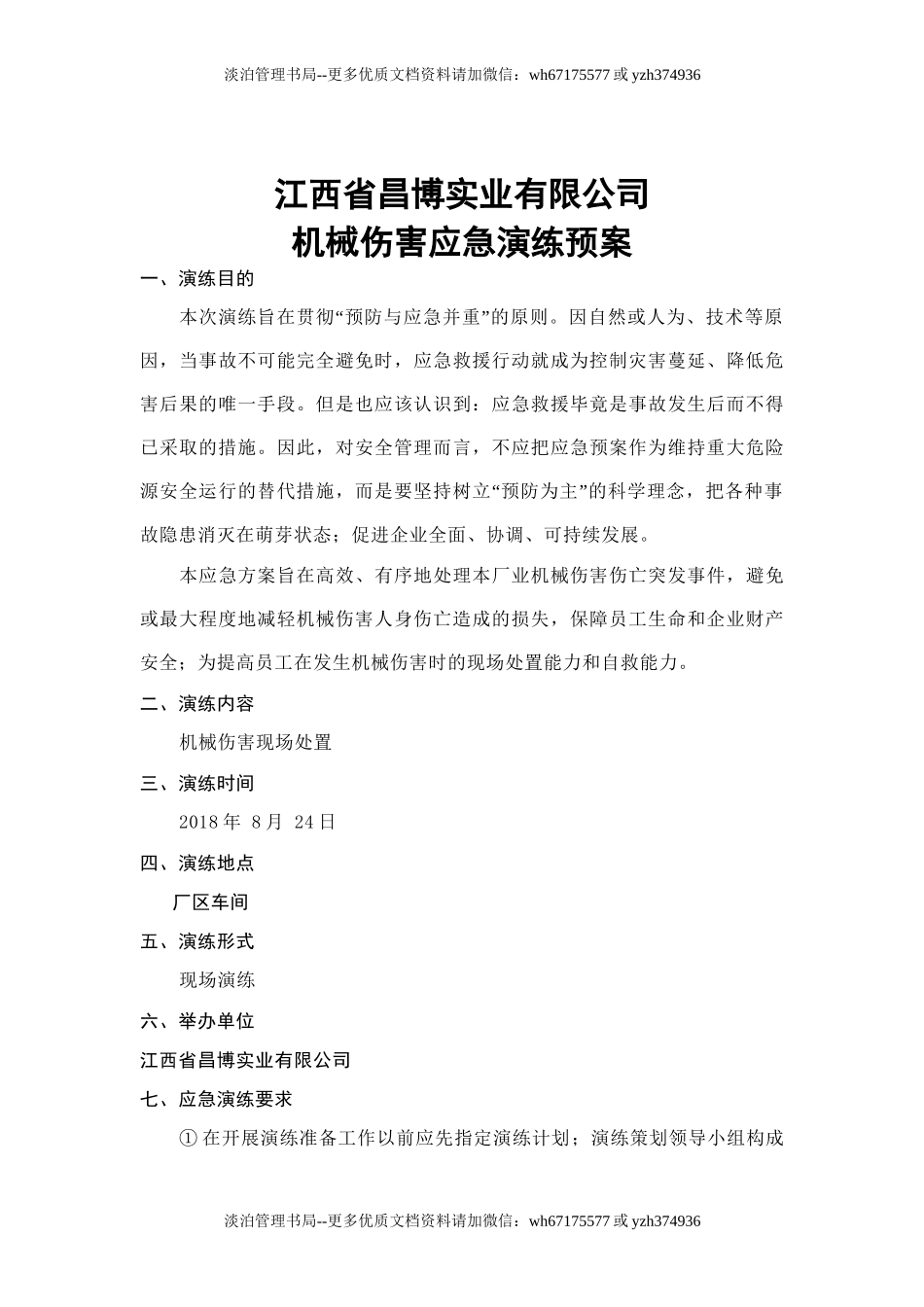 11.机械伤害应急演练方案.doc_第1页