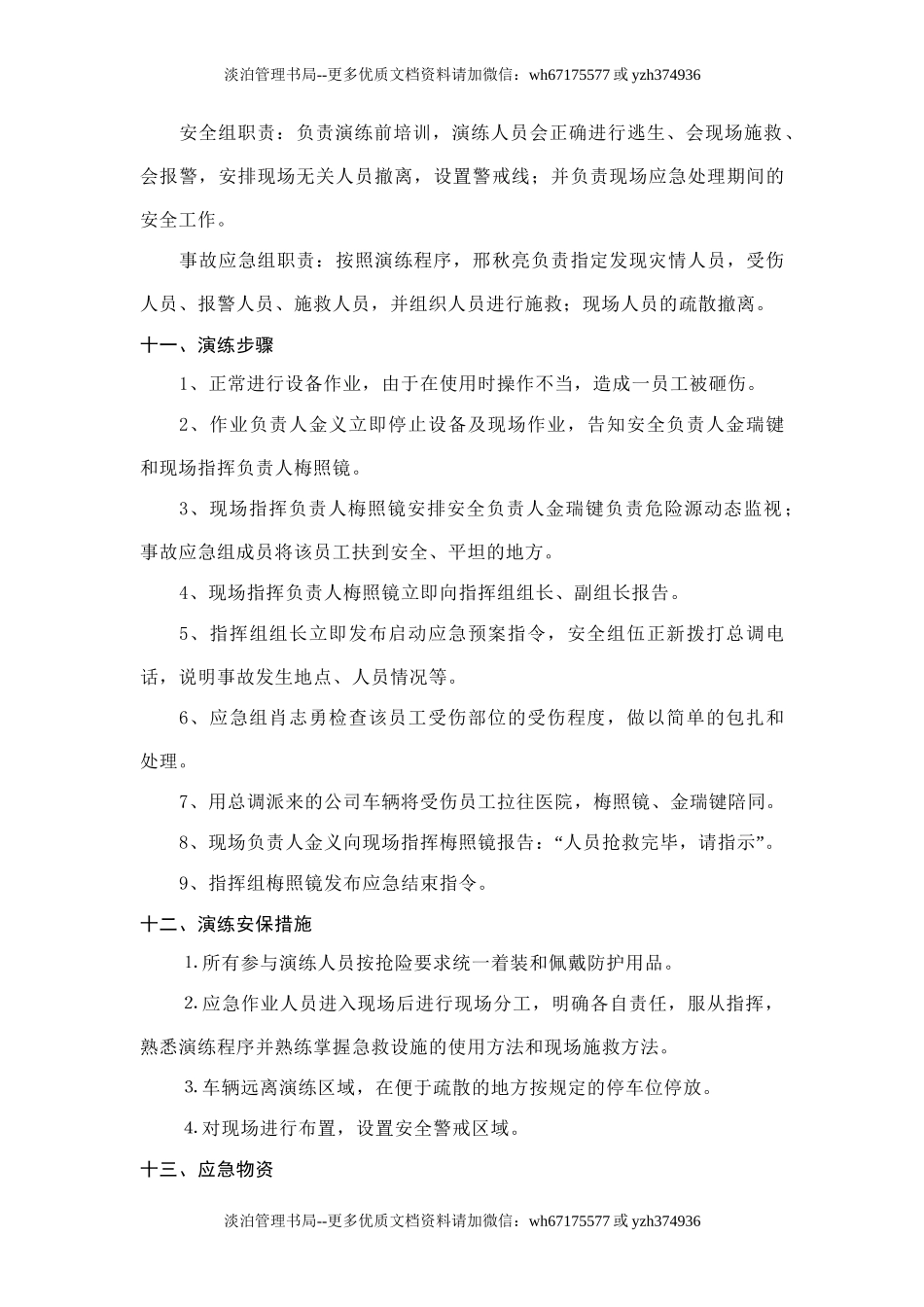 11.机械伤害应急演练方案.doc_第3页