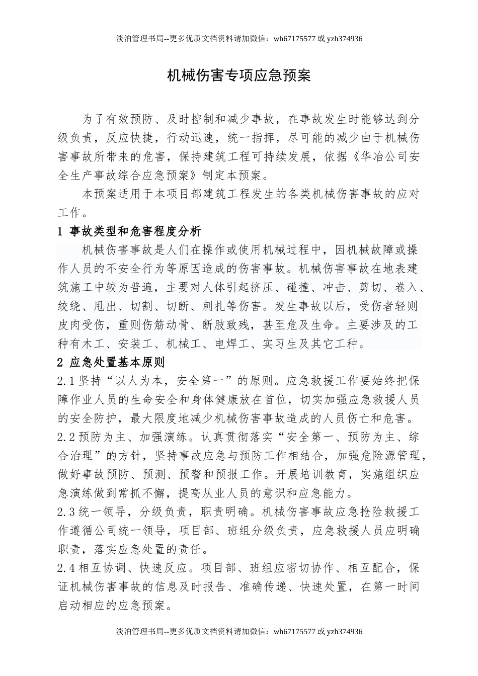 11.机械伤害专项应急预案.doc_第1页