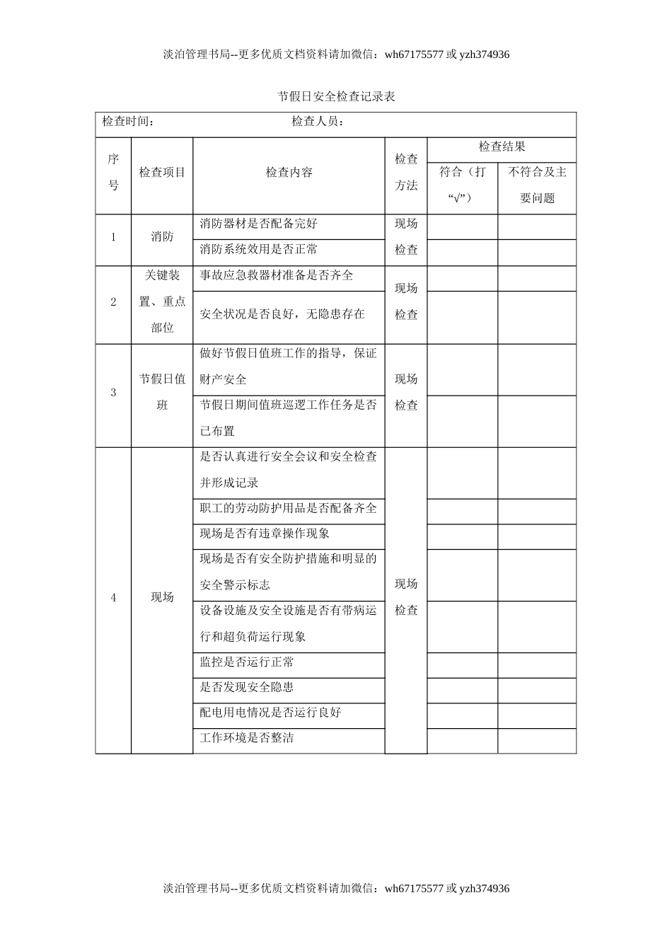 11.节假日安全检查记录表（装订成册）.doc_第1页