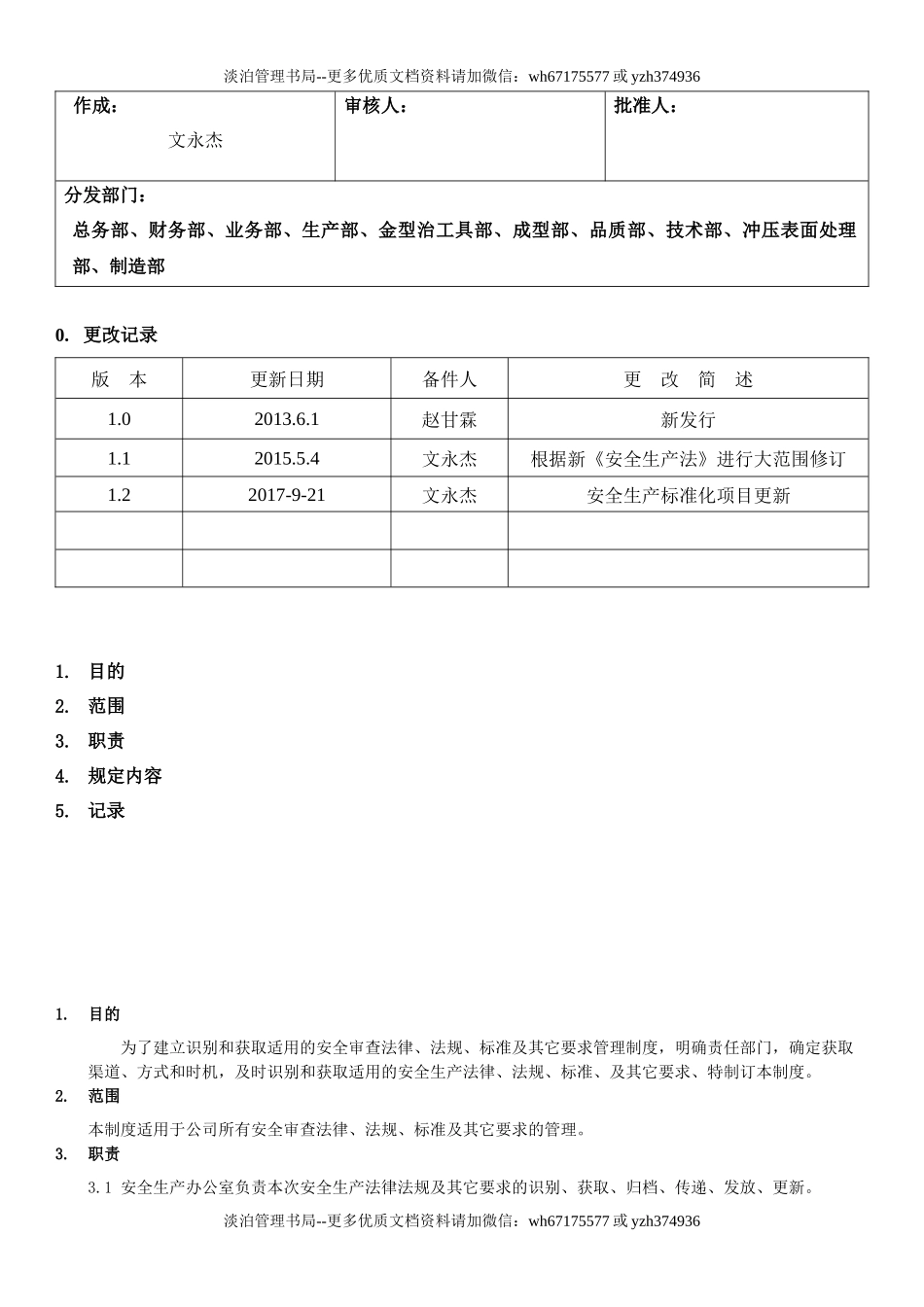 11.识别和获取适用的安全生产法律法规、标准及其它要求管理制度(4-1).docx_第1页