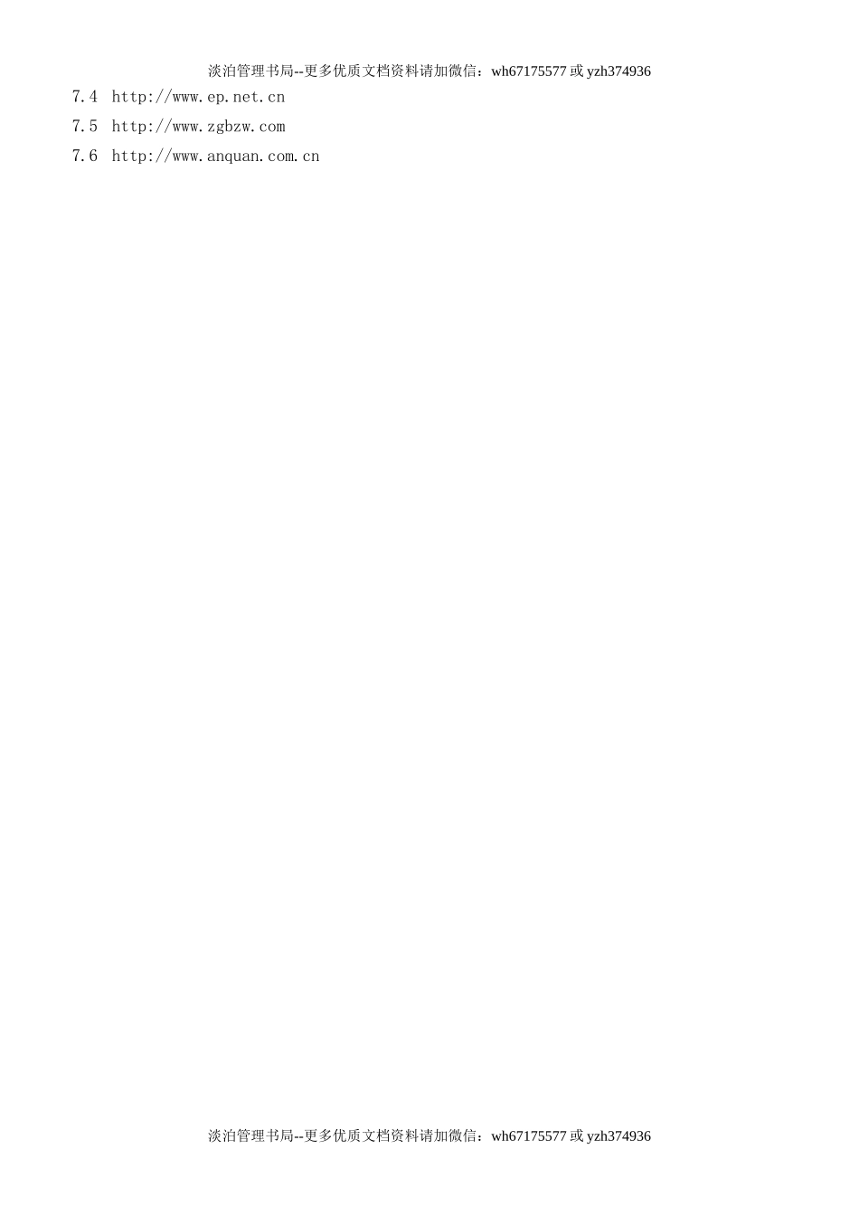 11.识别和获取适用的安全生产法律法规、标准及其它要求管理制度(4-1).docx_第3页