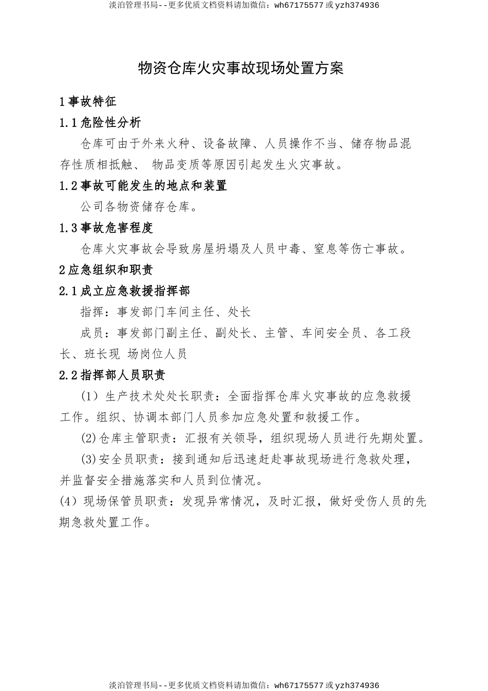 11.物资仓库火灾事故现场处置方案.doc_第1页