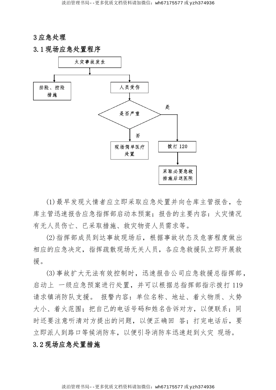 11.物资仓库火灾事故现场处置方案.doc_第2页