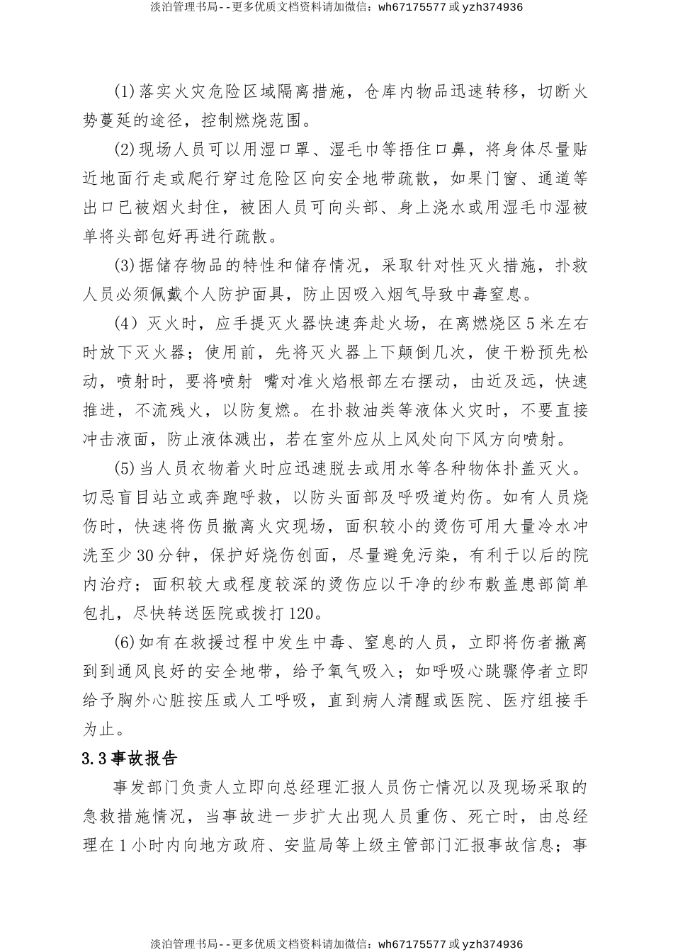 11.物资仓库火灾事故现场处置方案.doc_第3页