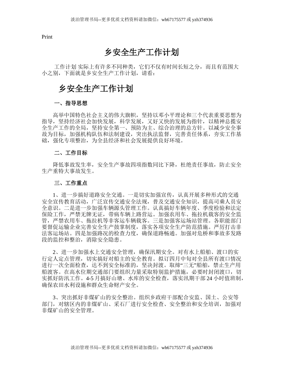 11.乡安全生产工作计划.doc_第1页