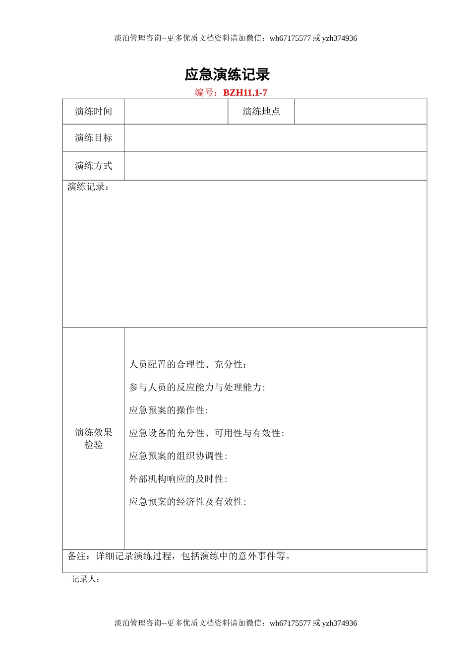 11.应急演练记录.doc_第1页