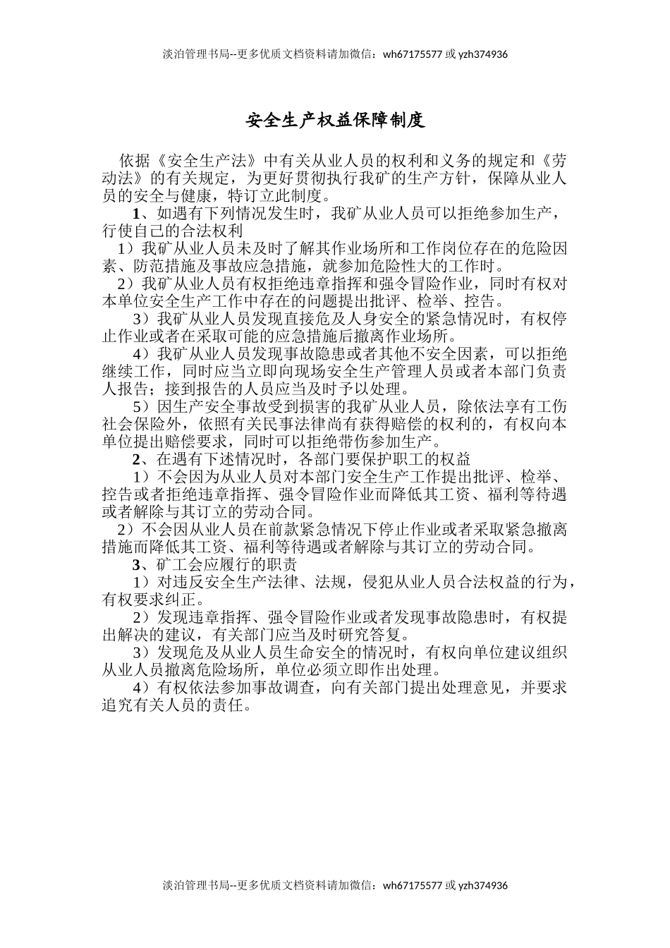 11安全生产权益保障制度.doc_第1页