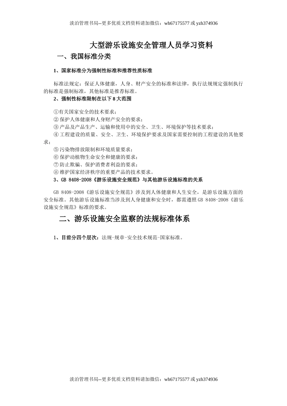 11-大型游乐设施安全管理人员学习资料.doc_第1页