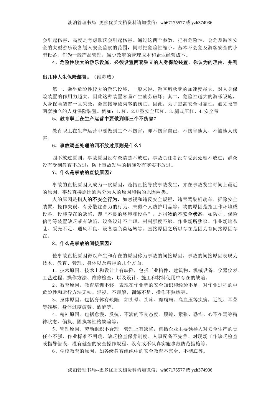 11-大型游乐设施安全管理人员学习资料.doc_第3页