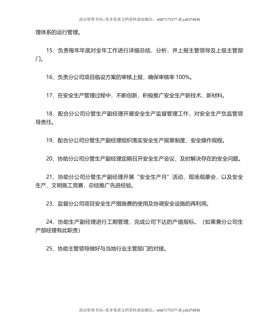 11-分公司安全总监职责.doc_第2页