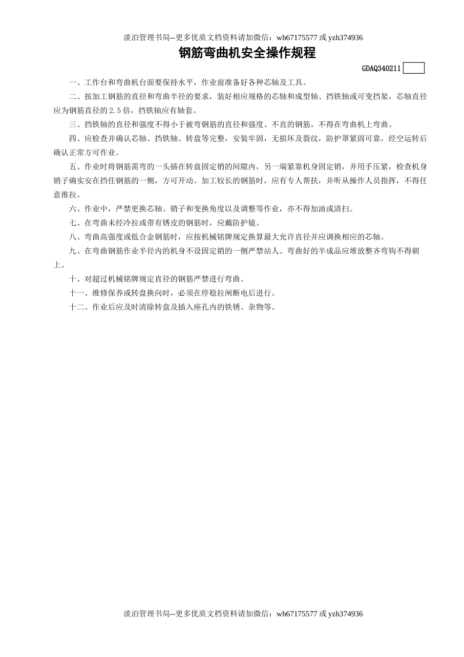 11钢筋弯曲机安全操作规程GDAQ340211.doc_第1页