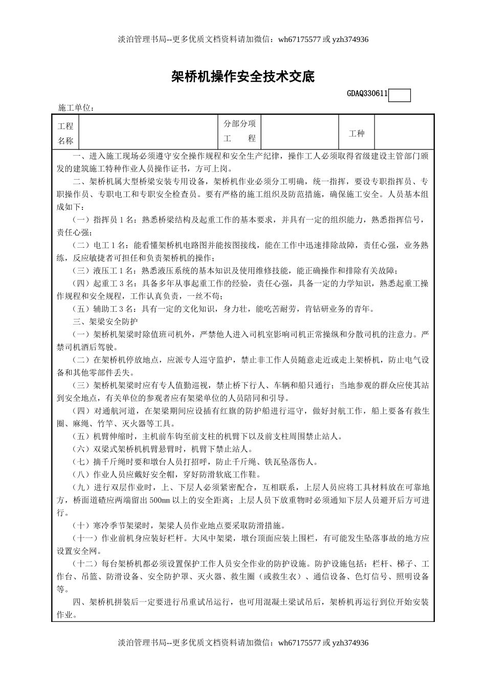 11架桥机操作安全技术交底GDAQ330611.doc_第1页