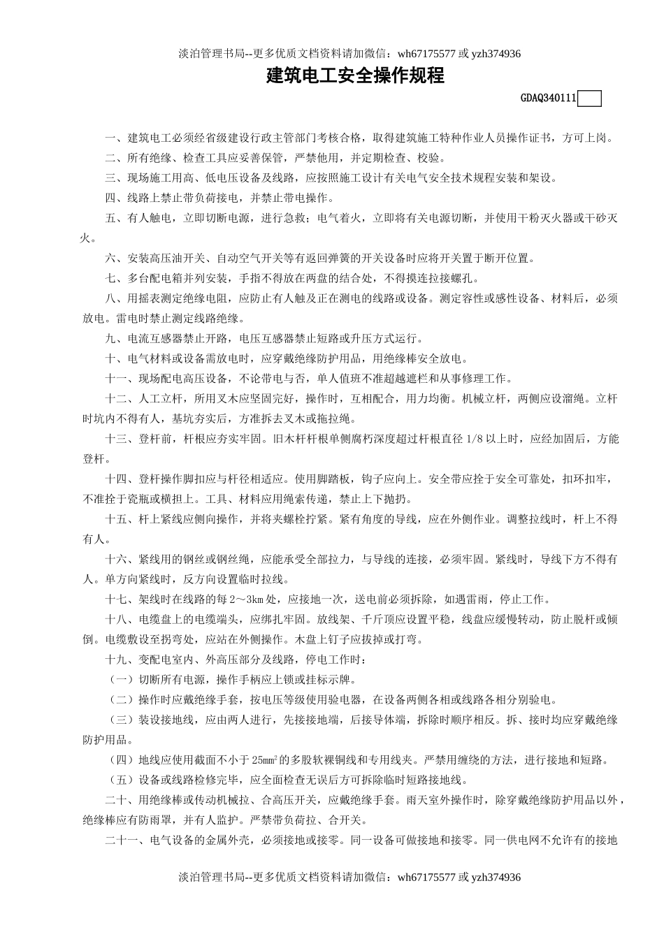 11建筑电工安全操作规程GDAQ340111.doc_第1页