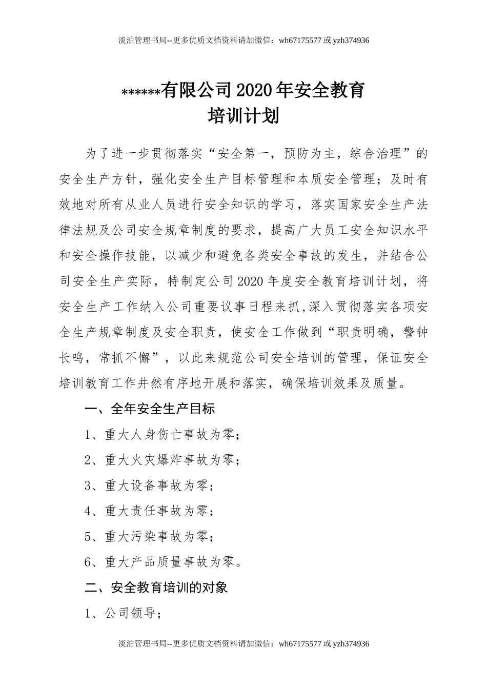 11-企业安全教育培训计划.docx_第1页