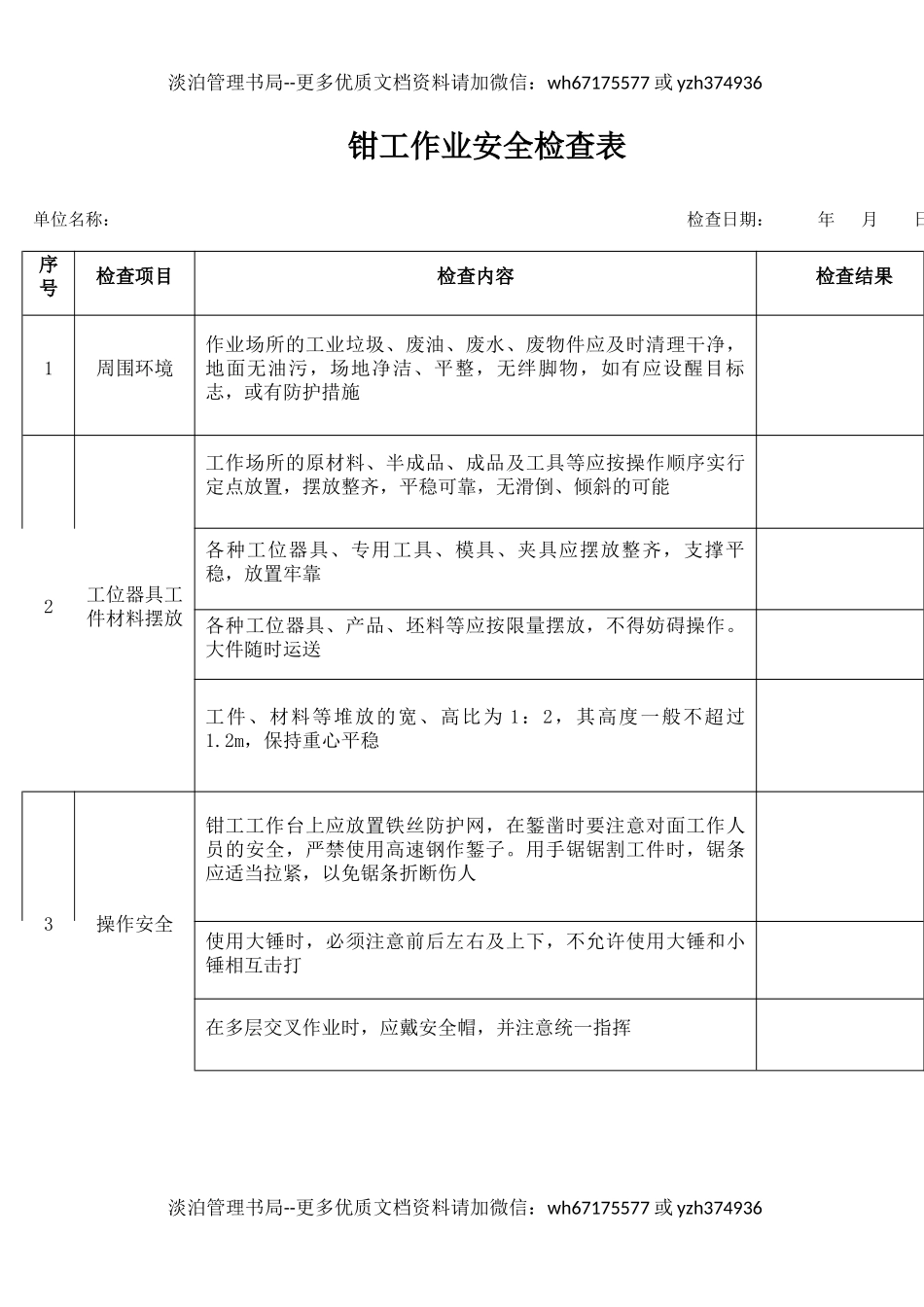 11钳工作业安全检查表.docx_第1页