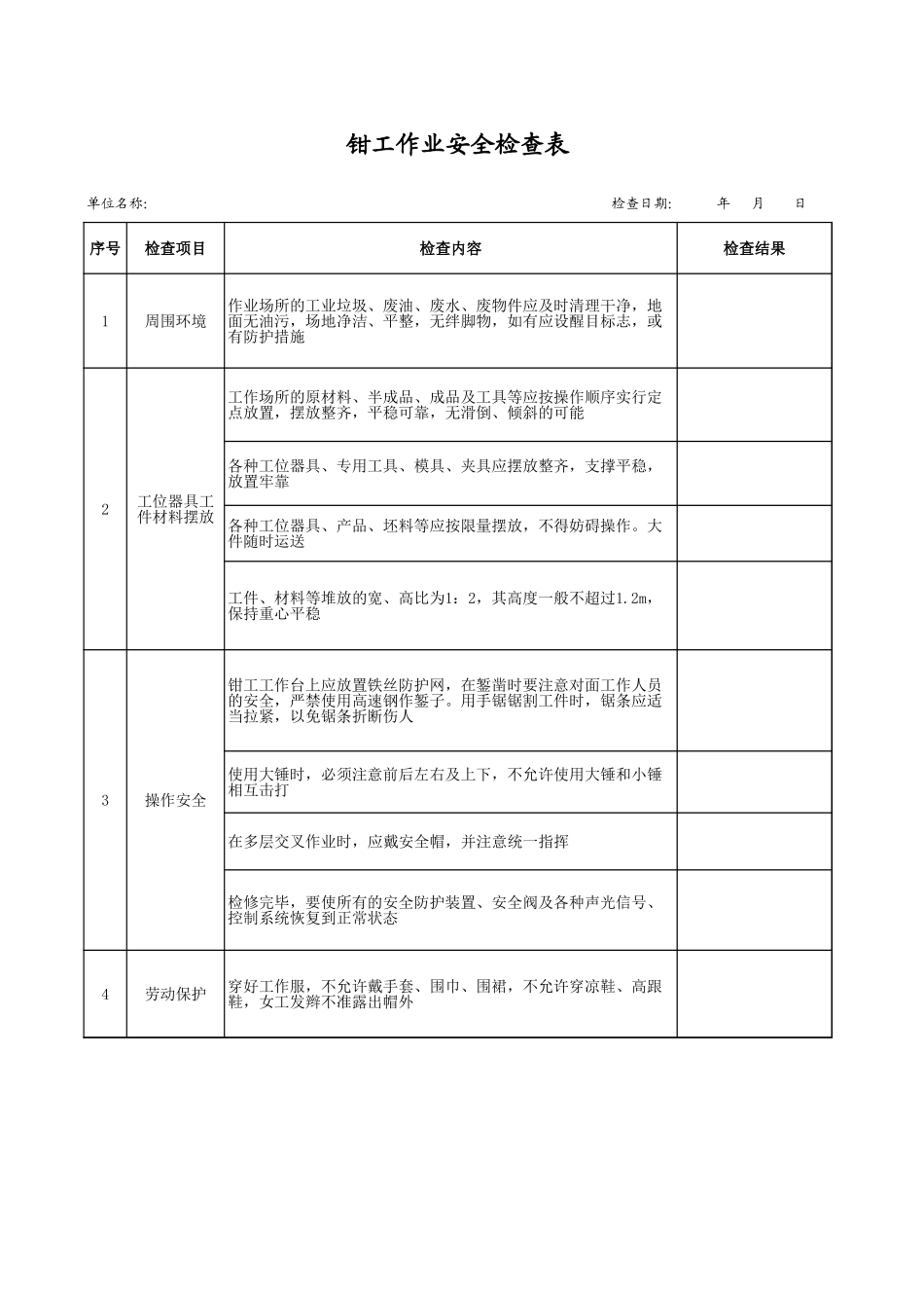 11钳工作业安全检查表.xls_第1页